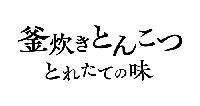 釜炊きとんこつとれたての味