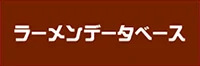 ラーメンデータベース