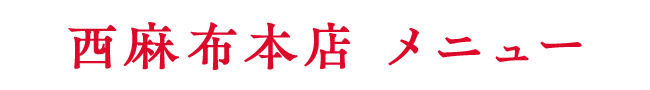 西麻布本店 メニュー