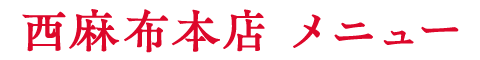 西麻布本店 メニュー